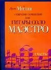 Луис Милан. Маэстро, 1часть, собрание сочинений для гитары соло