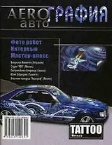 Аэрография: авто, 3-е изд.