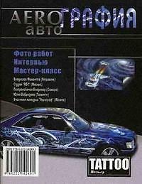 Аэрография: авто, 3-е изд.