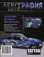 Аэрография: авто, 3-е изд.