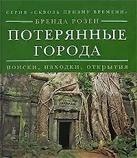 Сквозь призму времени. Потерянные города. Поиски, находки, открытия