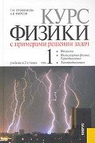 Курс физики с примерами решения задач. Учебник в 2-х т. т.1