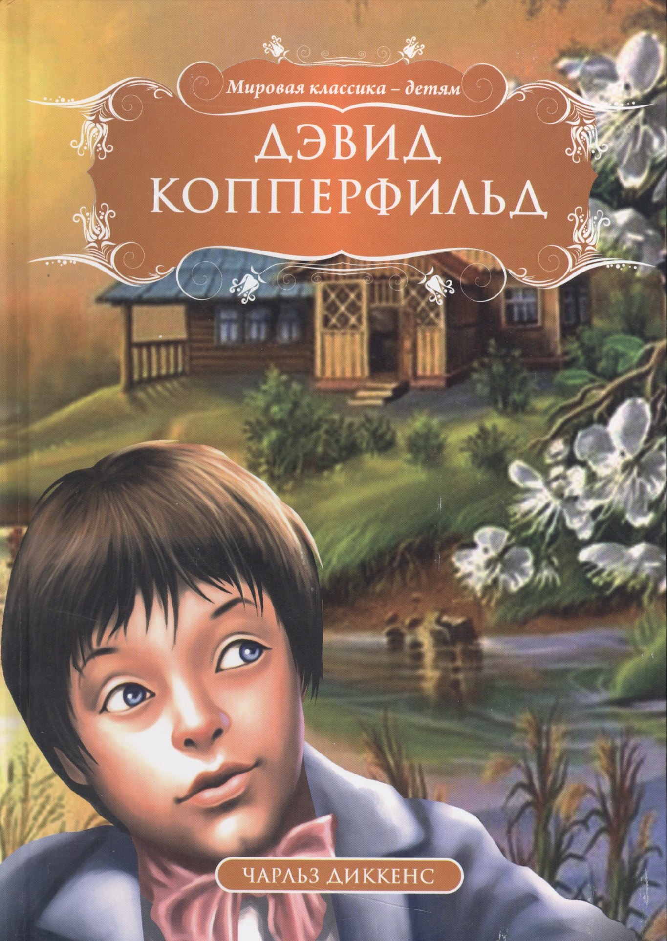 

Дэвид Копперфильд