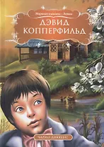 Дэвид Копперфильд