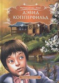Дэвид Копперфильд