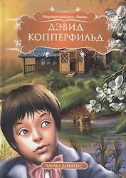 Дэвид Копперфильд