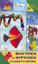 Фигурки из бумаги, картона