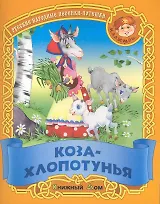 Коза-хлопотунья. Русские народные песенки-потешки / (мягк) (Малышок). Кузьмин С. (Версия СК)