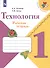 Технология. 1 класс. Рабочая тетрадь. Пособие для учащихся общеобразовательных организаций - 1