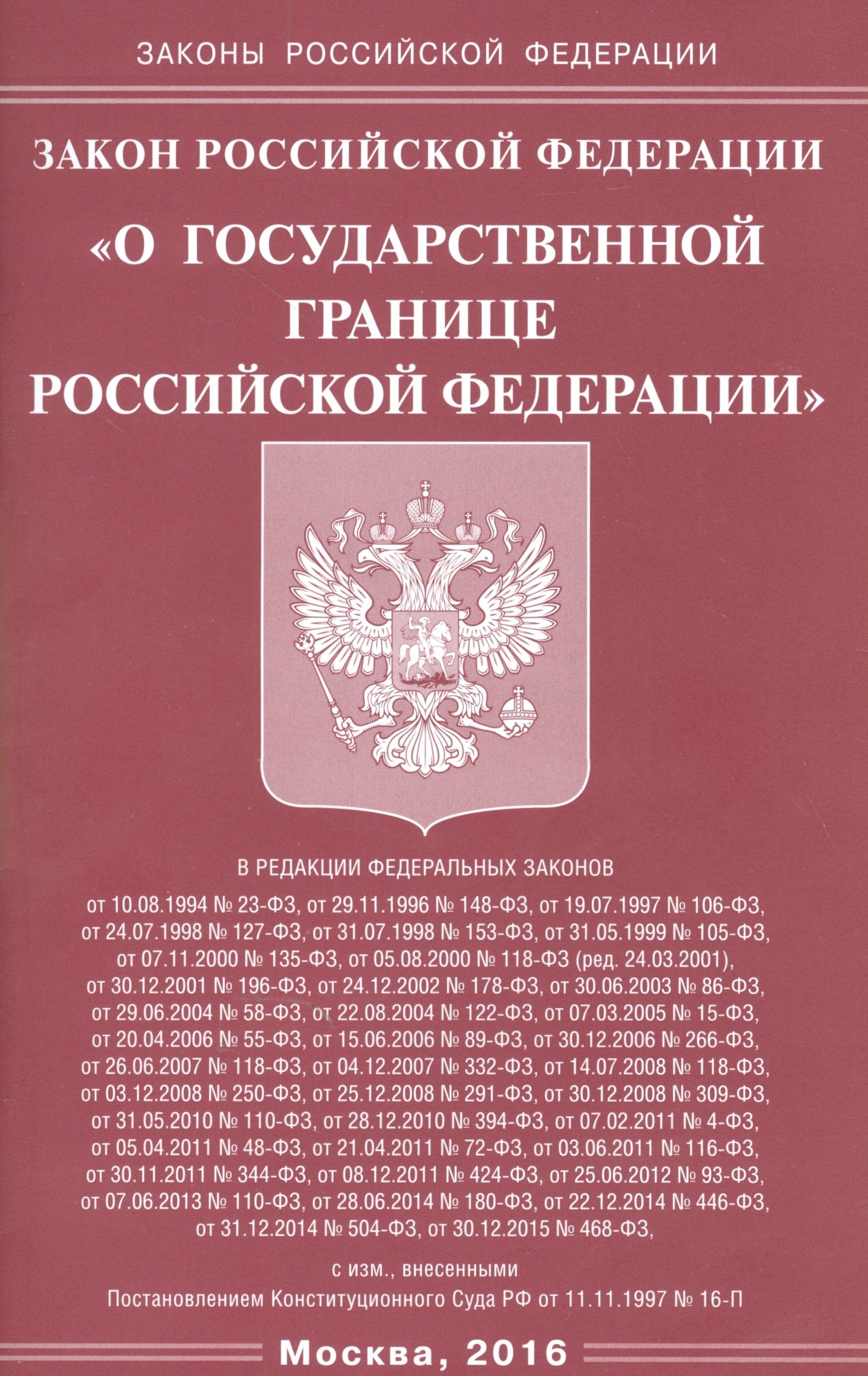 

Закон Российской Федерации "О государственной границе Российской Федерации"