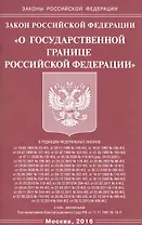 Закон Российской Федерации "О государственной границе Российской Федерации"