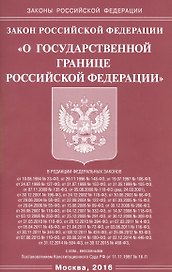 Закон Российской Федерации "О государственной границе Российской Федерации"