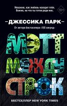 Мэтт между строк