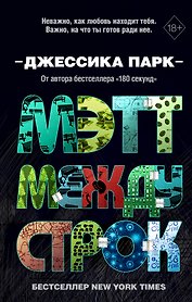 Мэтт между строк