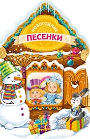 Новогодние песенки (новогодний домик)