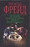 Основные психологические теории в психоанализе - 0