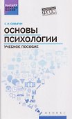 Основы психологии: учебное пособие - 0