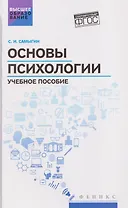 Основы психологии: учебное пособие