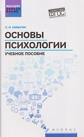 Основы психологии: учебное пособие