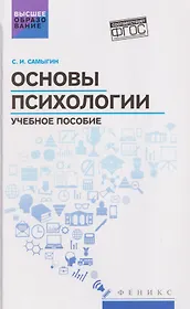Основы психологии: учебное пособие