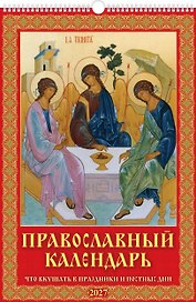 Календарь 2027г 320*480 "Православный к-рь. Что вкушать в празд. и постн. дни" настенный, на спирали
