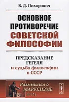 Основное противоречие советской философии. Предсказание Гегеля и судьба философии в СССР