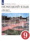 Немецкий язык. 9 класс. 5-й год обучения. Учебник - 0