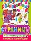 Разноцветные страницы: Книжка с наклейками
