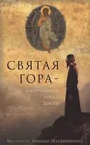 Святая гора - высочайшая точка Земли