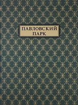 Павловский парк