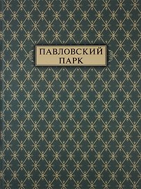 Павловский парк