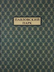 Павловский парк