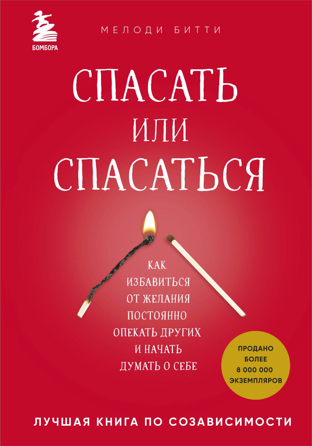 

Спасать или спасаться Как избавитьcя от желания постоянно опекать других и начать думать о себе