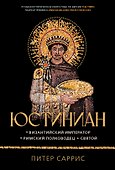 Юстиниан: Византийский император, римский полководец, святой - 0