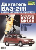 Двигатель ВАЗ-2111 с системой распределенного впрыска топлива. Контролер Bosch MP 7.0 H. Руководство по техническому обслуживанию - 0