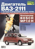 Двигатель ВАЗ-2111 с системой распределенного впрыска топлива. Контролер Bosch MP 7.0 H. Руководство по техническому обслуживанию