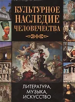 Культурное наследие человечества Литература Музыка Искусство (Зуевская)