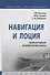 Навигация и лоция. Сборник заданий на практические работы. Практикум - 0