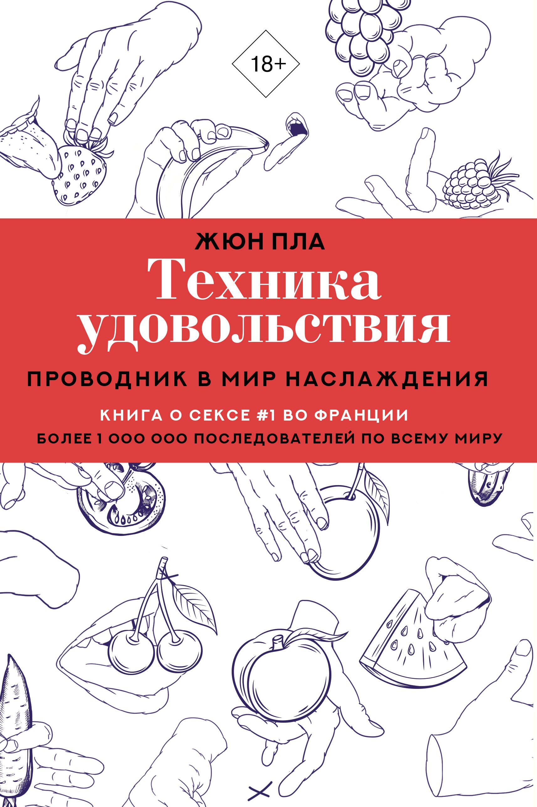 Эротика. Секс Техника удовольствия. Проводник в мир наслаждения