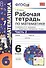 Математика. 6 класс. Рабочая тетрадь к учебнику И. Зубаревой и др. "Математика. 6 класс" 2 -е изд., перераб., и доп. Часть 2 - 2