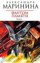 Фантом памяти (в 2-х томах) Том 1 (мягк) (Королева детектива). Маринина А. (Эксмо)