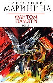 Фантом памяти (в 2-х томах) Том 1 (мягк) (Королева детектива). Маринина А. (Эксмо)