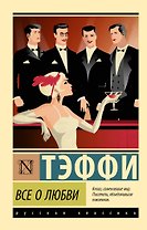 Все о любви