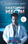 Анатомия мести (с автографом) - 0