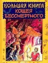 Большая книга Кощея Бессмертного
