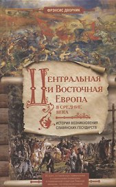 Центральная и Восточная Европа в средние века. История возниковения славянских государств