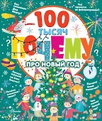 100 тысяч почему про Новый год - 0