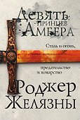 Девять принцев Амбера - 0
