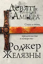 Девять принцев Амбера