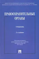 Правоохранительные органы: учебник / 2-е изд., перераб. и доп.